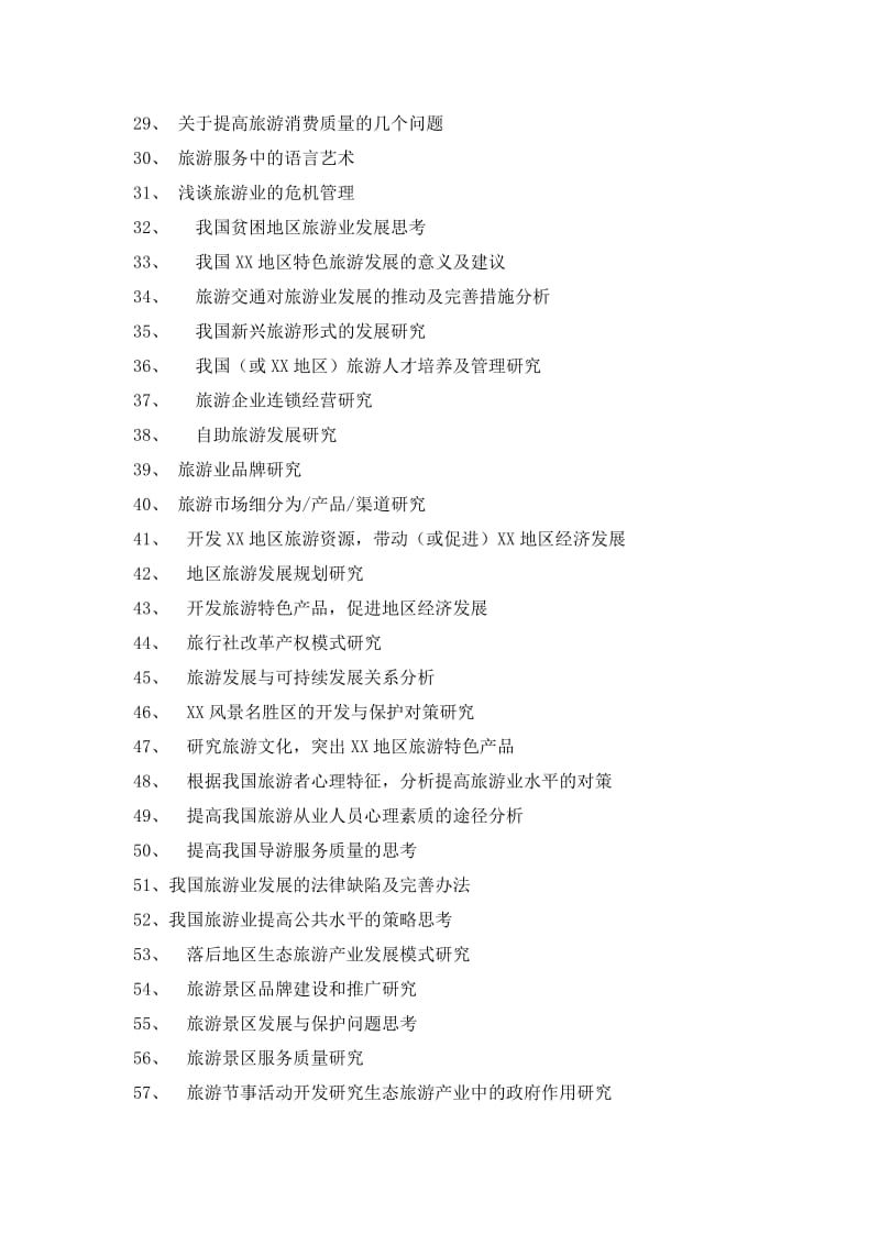 20xx级旅游与酒店管理专业毕业论文题目(已修改)