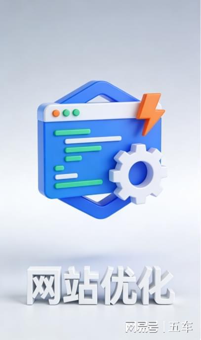 告别流量焦虑！网站优化排名的3个核心实操方向