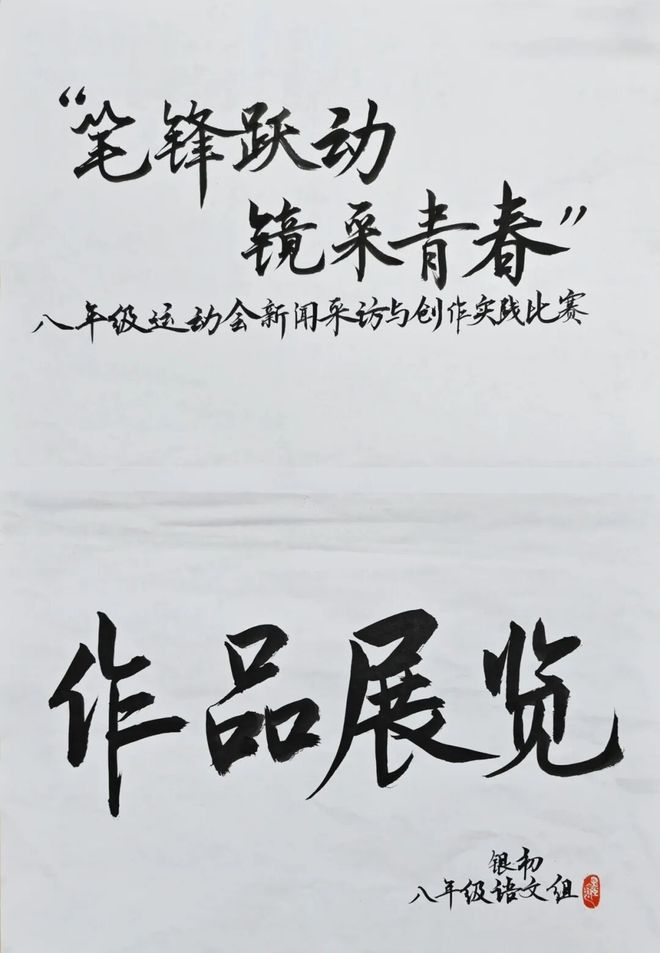 笔锋跃动,镜采青春!银初八年级语文组带你“玩转”新闻实践!