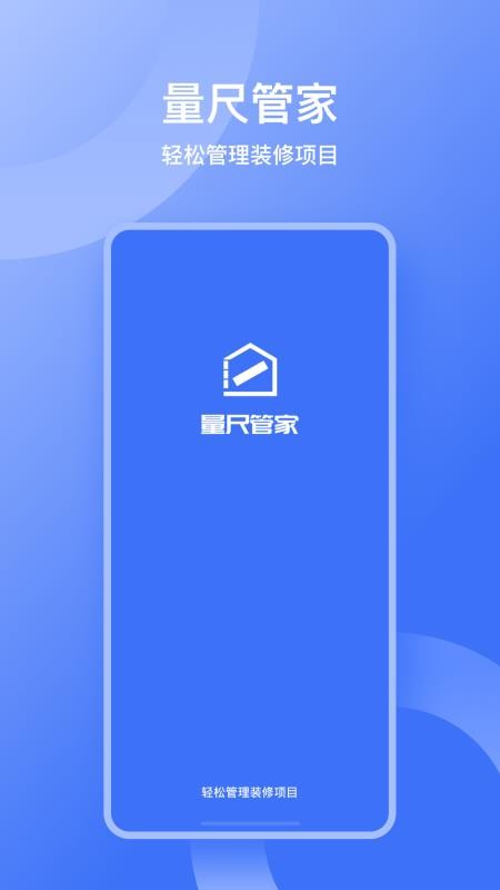 量尺管家最新版 v1.0.18 安卓版