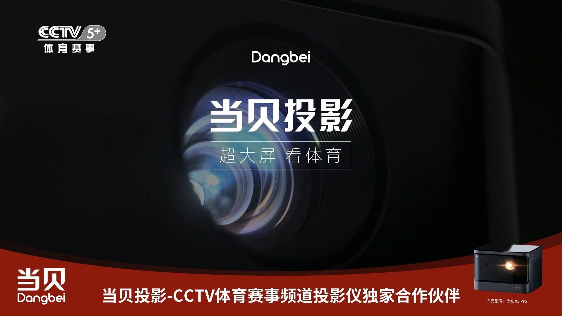 当贝投影强势登陆CCTV5+体育赛事频道，开启“霸屏模式”！