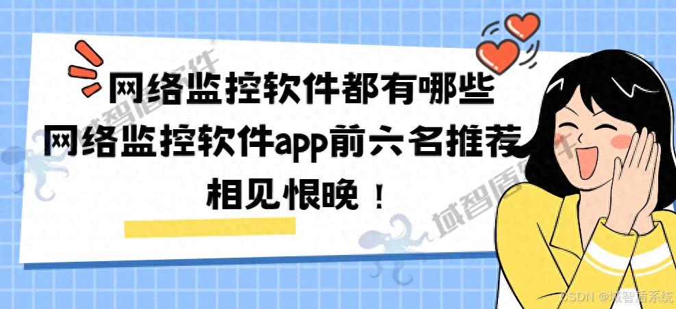 网络监控软件都有哪些?网络监控软件app前六名推荐,相见恨晚!