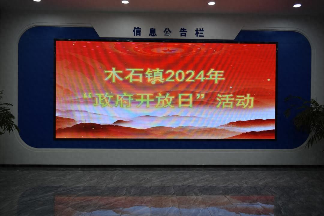 滕州市木石镇组织开展2024年“政府开放日”活动