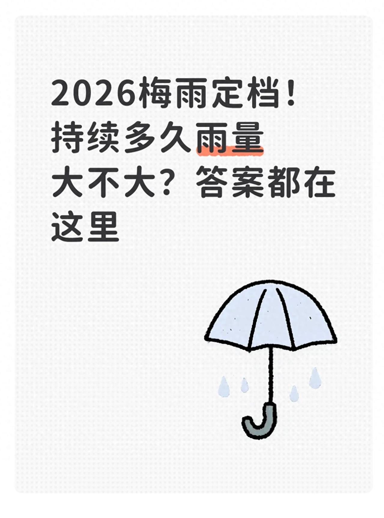 2026梅雨定档！持续多久雨量大不大？答案都在这里