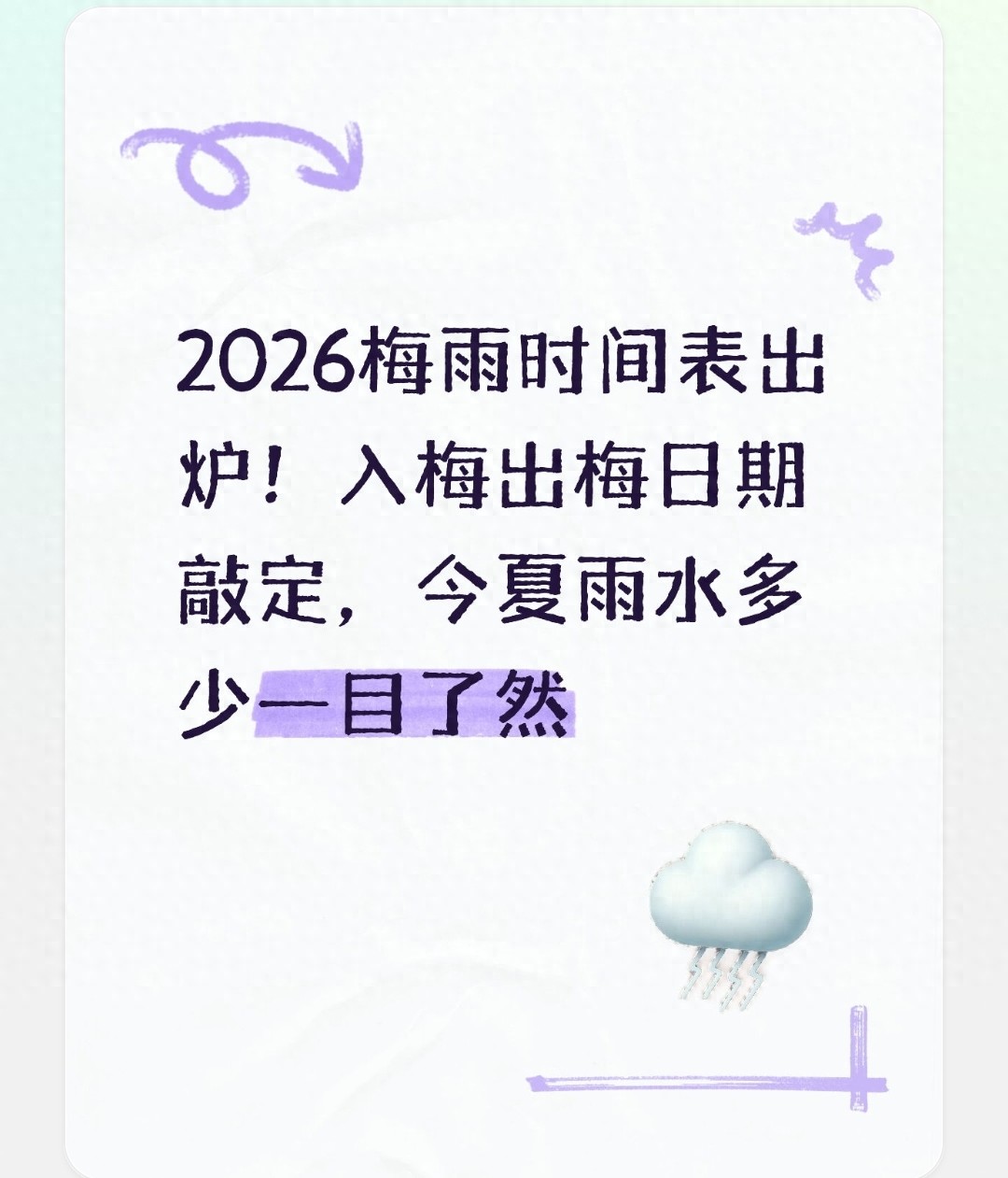 2026梅雨时间表出炉!入梅出梅日期敲定,今夏雨水多少一目了然
