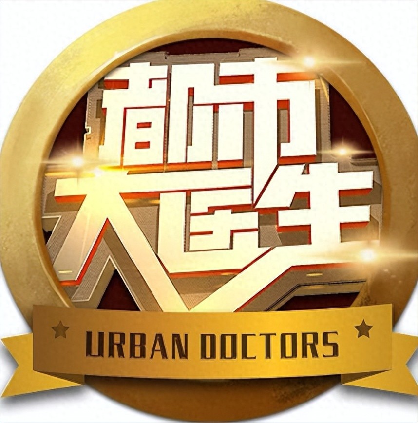 你关注的,就是《都市大医生》关心的!