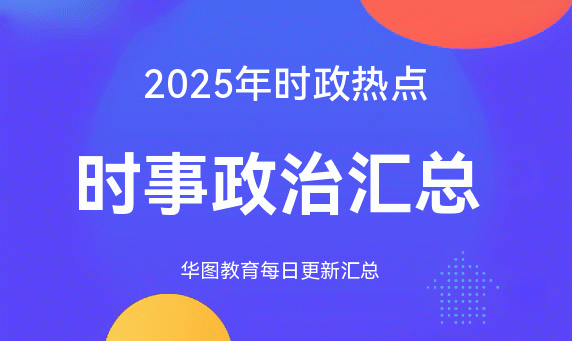 2026时政热点:国内外时事政治汇总(1月26日)