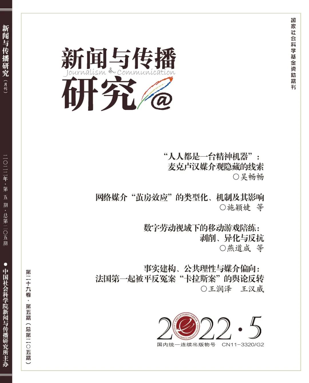 新传论文速递 | 押题靠真题?“新传考研”核心论文也大有玄机