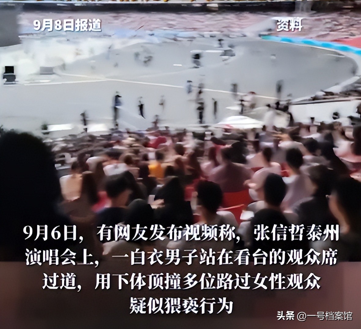 张信哲演唱会猥亵后续,知情人曝光现场视频,这一幕太令人恶心