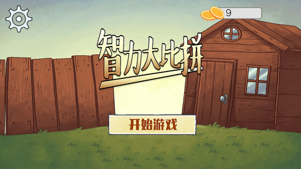 智力大比拼  1.0