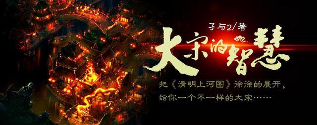 14本完本宋代历史穿越小说,三百载岁月,有金戈铁马也有文采风流