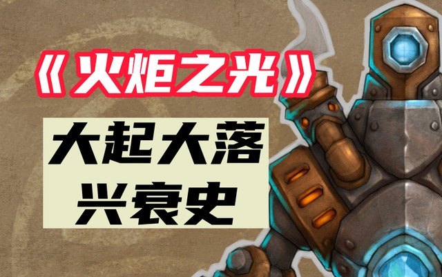 大起大落!浅谈《火炬之光》系列IP兴衰始末