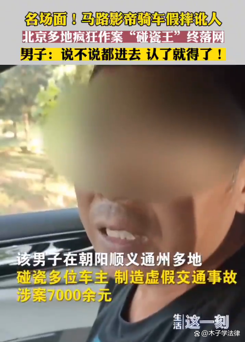 男子碰瓷后坐进车主副驾驶谈钱，会面临什么处罚？