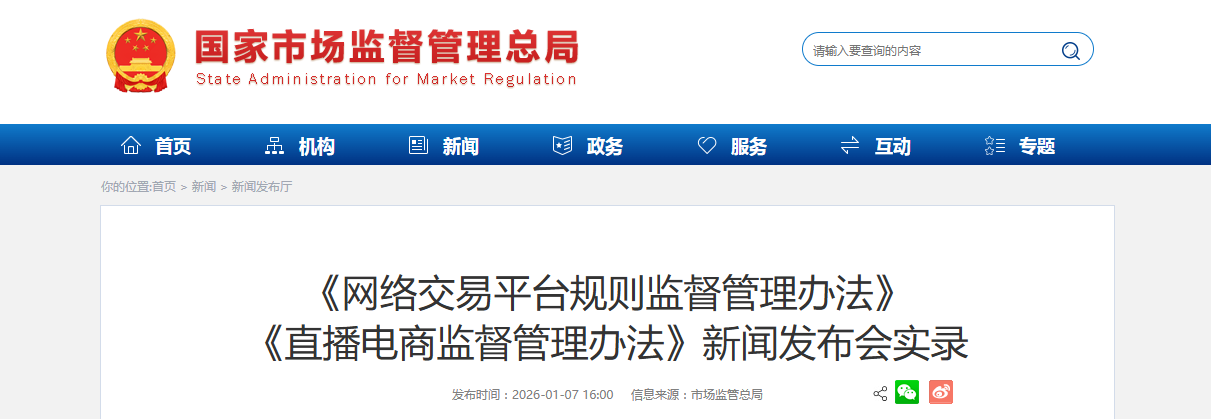 《网络交易平台规则监督管理办法》《直播电商监督管理办法》新闻发布会实录