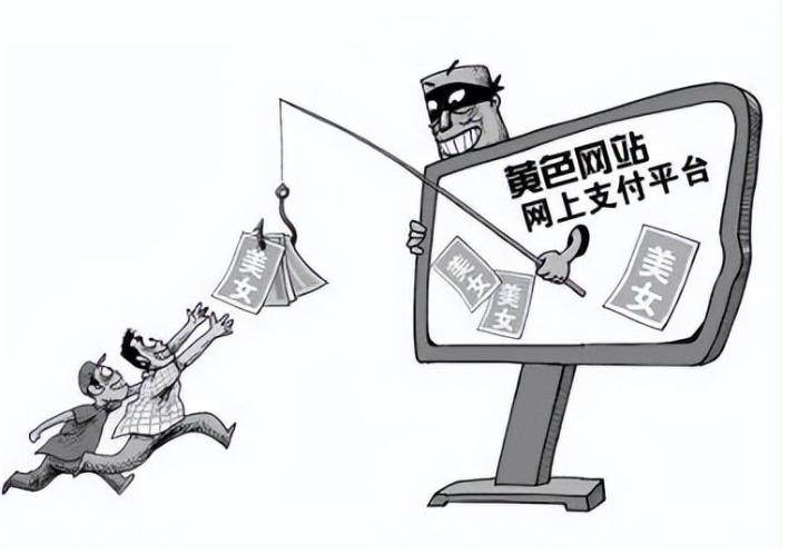 揭秘黄色网站的免费骗局 原来我们才是待宰的羔羊 看完吓出一身冷汗
