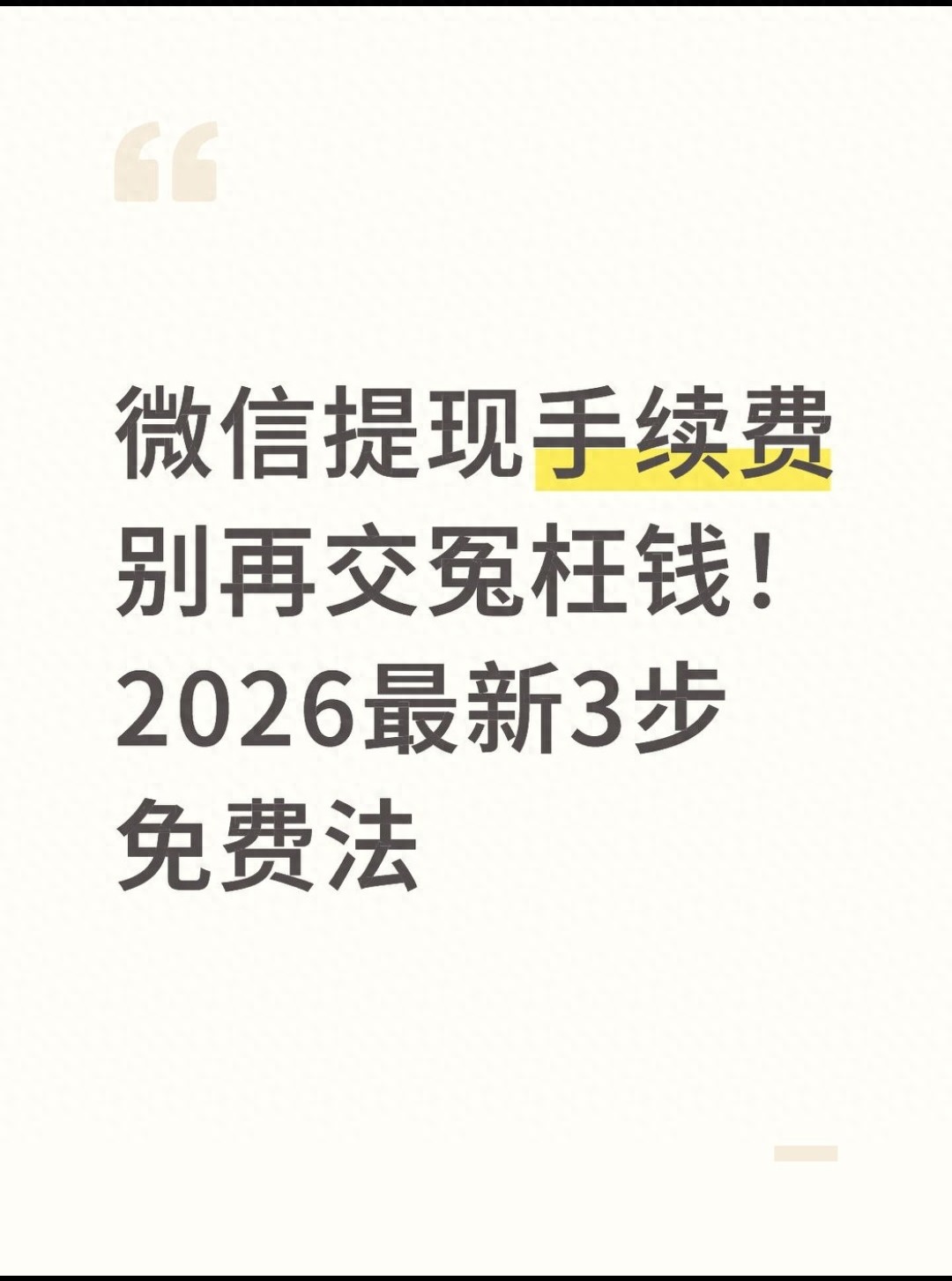 微信提现手续费别再交冤枉钱！2026最新3步免费法