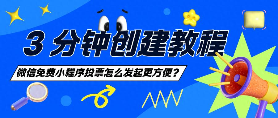 微信投票怎么发起更方便？免费小程序 3 分钟创建教程