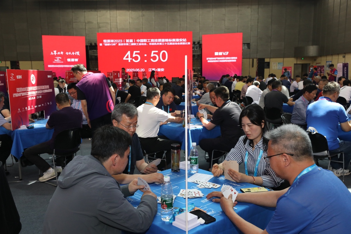 恒源祥2023（首届）中国职工竞技掼蛋锦标赛淮安站成功举办