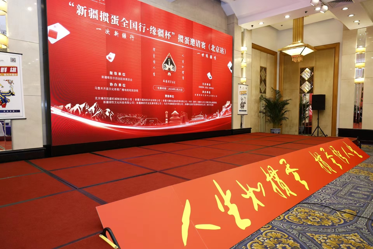 以“掼”会友 共叙疆情｜新疆掼蛋全国行 • 缘疆杯”掼蛋邀请赛（北京）站圆满举行