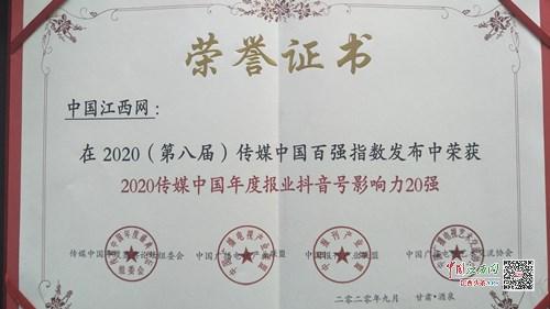 第八届传媒中国百强指数发布 中国江西网荣获十大综合影响力新闻网站