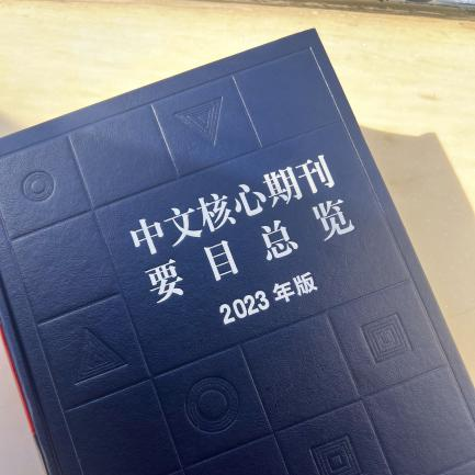2025最新版核心期刊目录合集（北核、南核、CSCD、科核、AMI…）