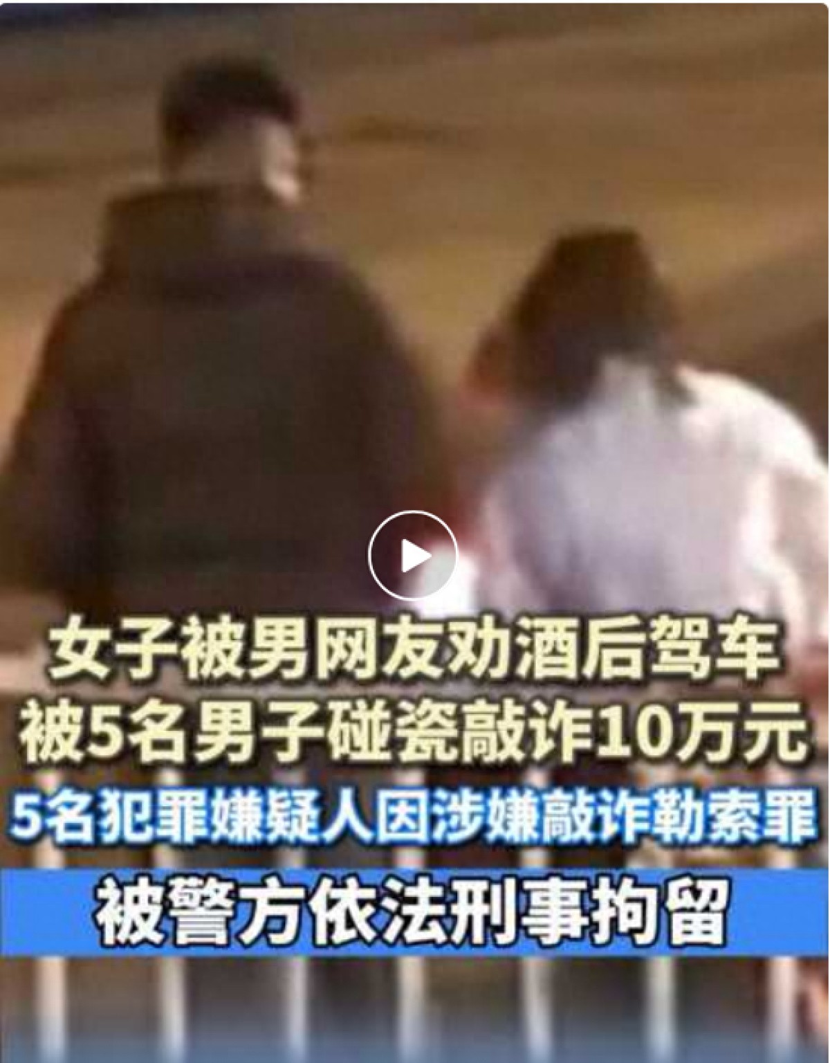 女子被男网友劝酒后驾车,路遇碰瓷被索赔10万元,警方:是“局中局”,碰瓷团伙与劝酒男子是一伙的