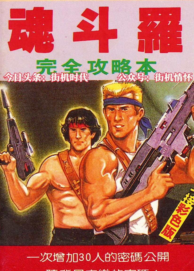 经典游戏《魂斗罗》多年的谜题，“骑马”和“变鬼”到底怎么回事