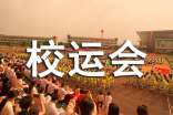 校运会新闻稿优秀