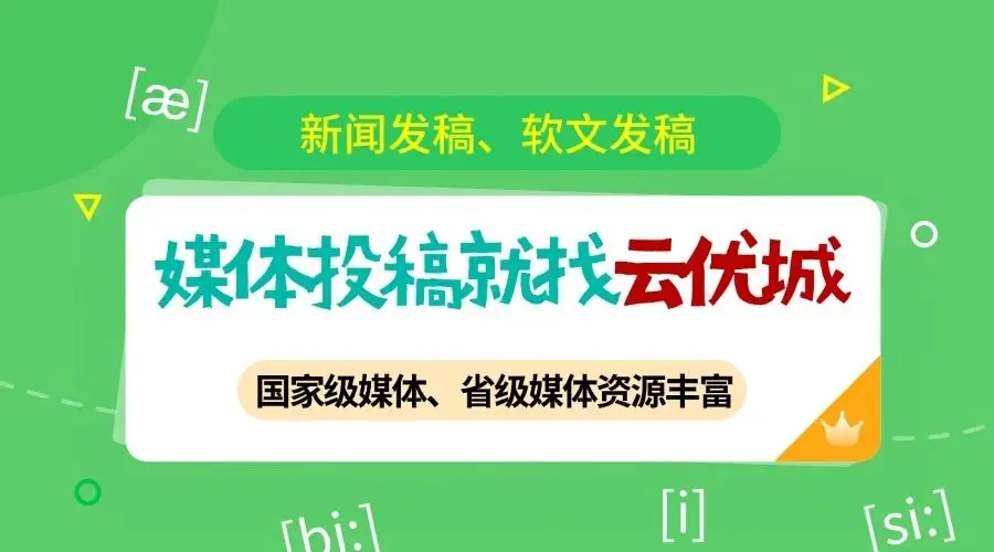 2026年国内主流软文发稿平台有哪些推荐？深度解析精准传播之道