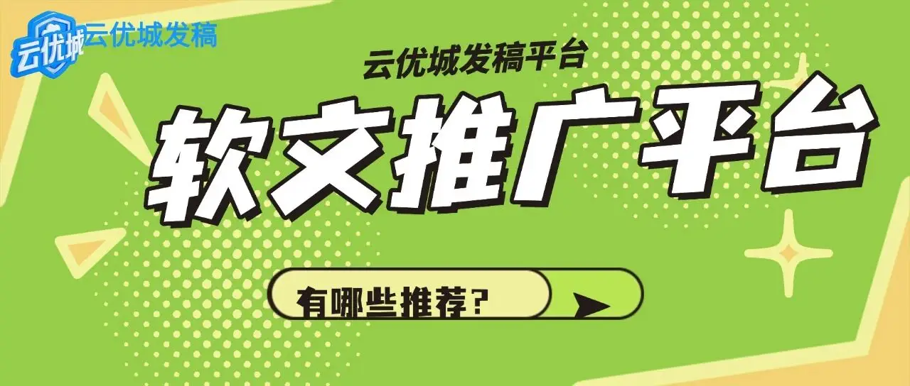 2026年国内主流软文发稿平台有哪些推荐?深度解析精准传播之道