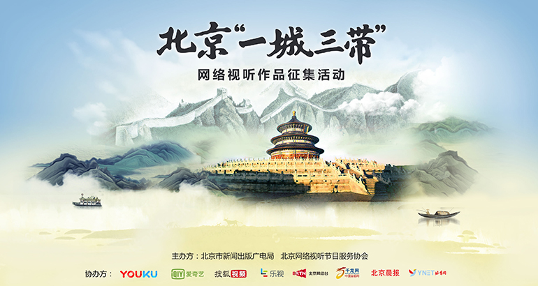 北京市新闻出版广电局开展以“一城三带”为主题的网络视听作品征集活动