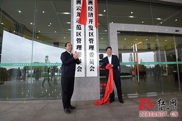 株洲经济开发区挂牌成立