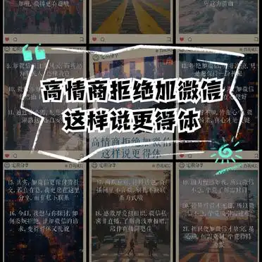 高情商拒绝加微信,这样说更得体