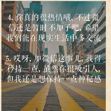 高情商拒绝加微信,这样说更得体