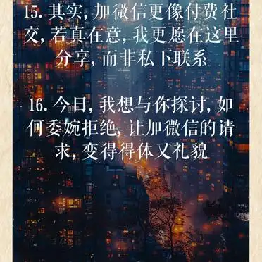 高情商拒绝加微信,这样说更得体