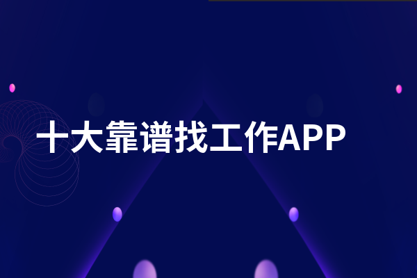 十大靠谱找工作APP，这几款十分靠谱