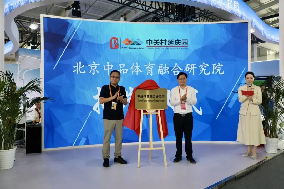 现场签约四家企业~延庆带着体育科技成果精彩亮相服贸会