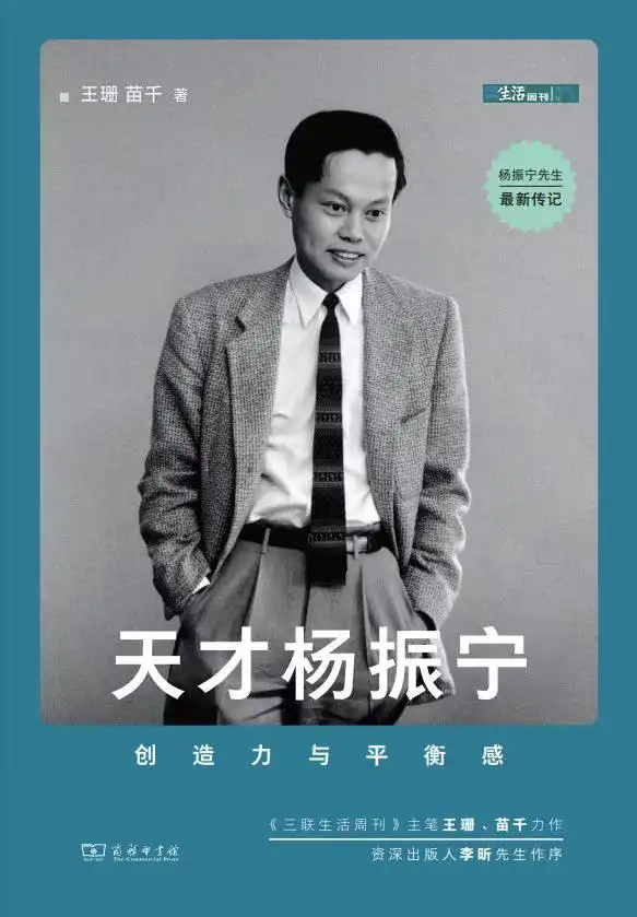 始于清华园：杨振宁的少年时代