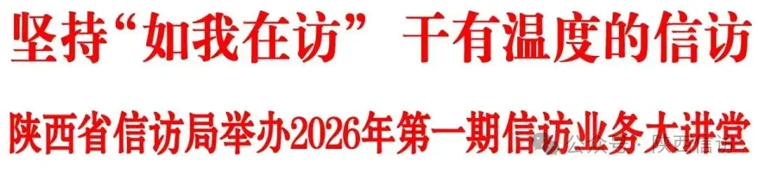 信访群众又来上课啦！