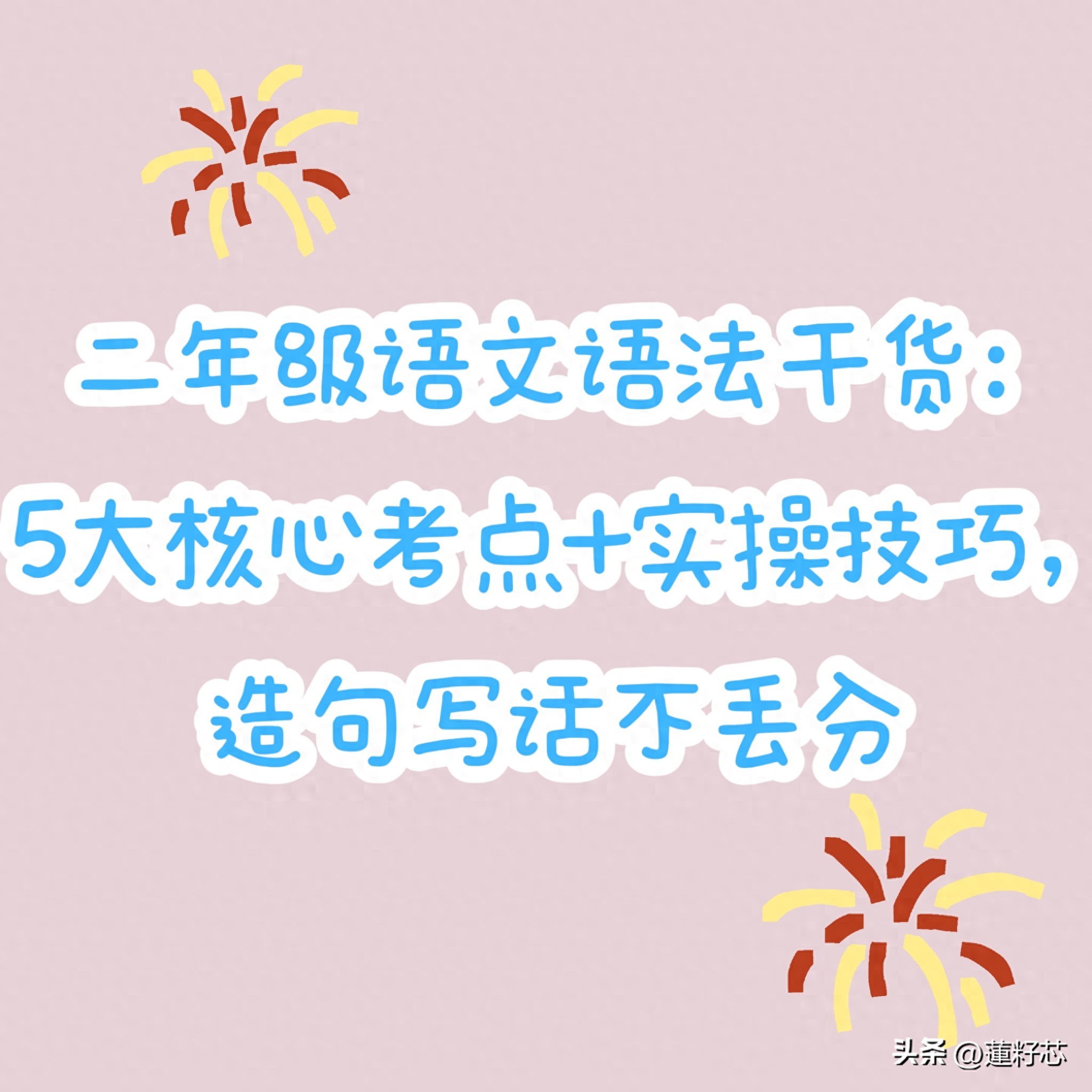 二年级语文语法干货：5大核心考点+实操技巧，造句写话不丢分