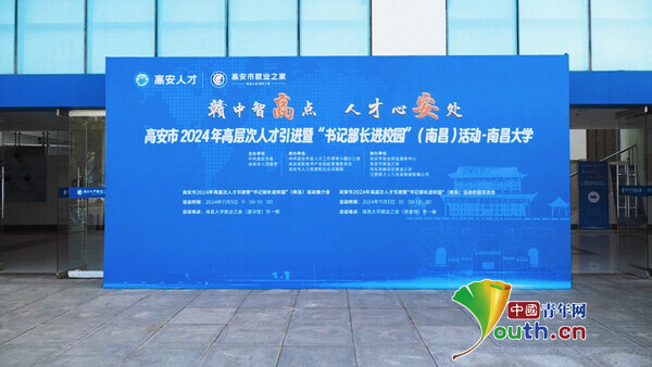 江西高安：招才工作走进南昌大学