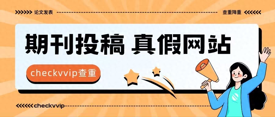 查证期刊投稿官方网站的渠道方法有哪些？