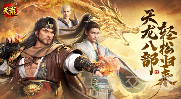 天龙八部归来卖号平台哪个好 天龙八部归来账号怎么交易