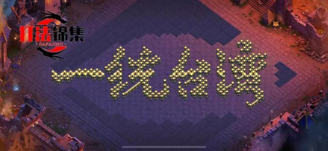 阵型分享 ‖ 十八本精品防三阵型（含新防御）特辑 T0P8【国际服链接】＆艺术主题阵型