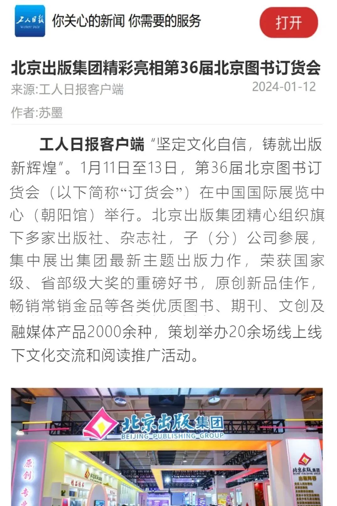 书香盛宴 京版风采 | 北京出版集团参展第36届北京图书订货会精彩回顾