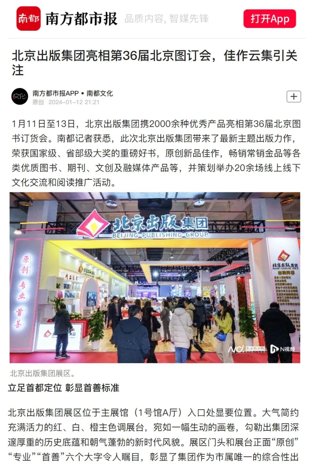 书香盛宴 京版风采 | 北京出版集团参展第36届北京图书订货会精彩回顾