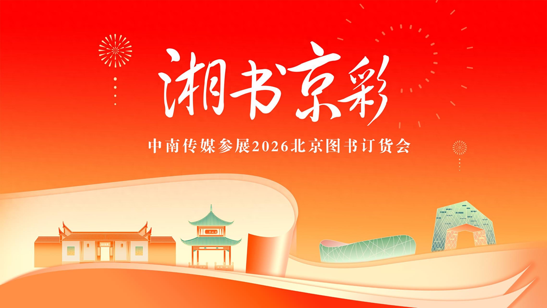 2026北京图书订货会｜湖南教育出版社：乘数智浪潮，渡成长山海