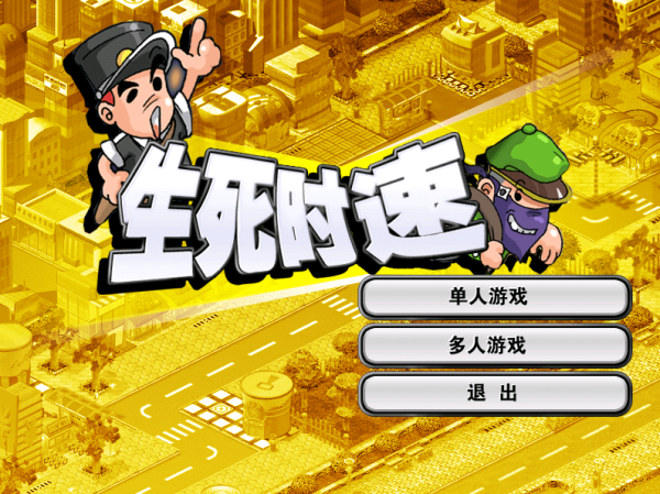 金山打字通生死时速怎么玩，速度很快会怎么样