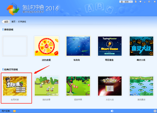 金山打字通生死时速怎么玩，速度很快会怎么样