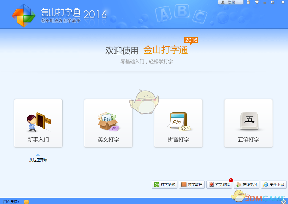 金山打字通官方版